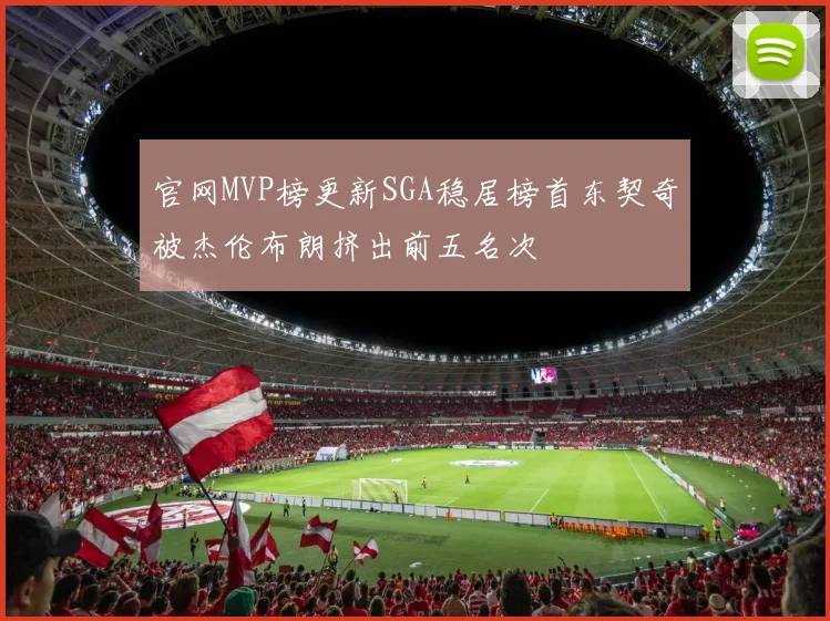 官网MVP榜更新SGA稳居榜首东契奇被杰伦布朗挤出前五名次