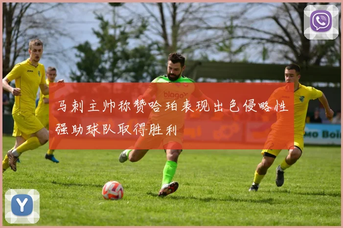 马刺主帅称赞哈珀表现出色侵略性强助球队取得胜利