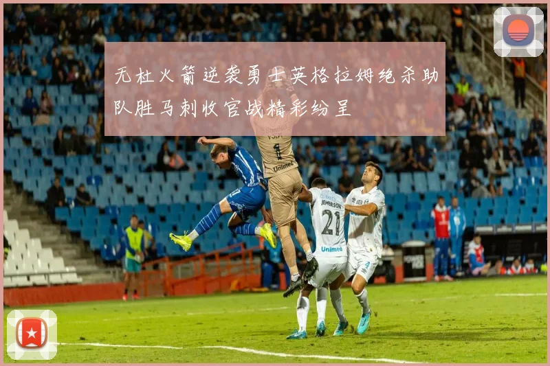 无杜火箭逆袭勇士英格拉姆绝杀助队胜马刺收官战精彩纷呈