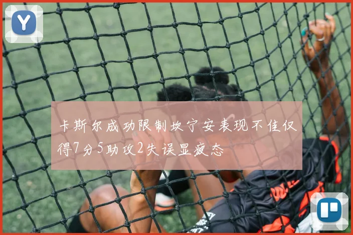 卡斯尔成功限制坎宁安表现不佳仅得7分5助攻2失误显疲态