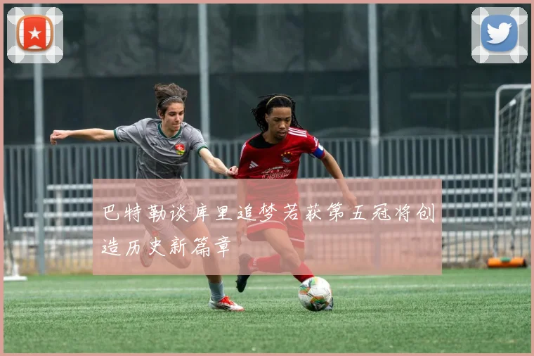 巴特勒谈库里追梦若获第五冠将创造历史新篇章
