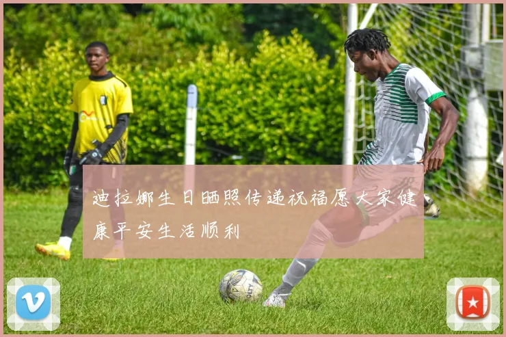 迪拉娜生日晒照传递祝福愿大家健康平安生活顺利