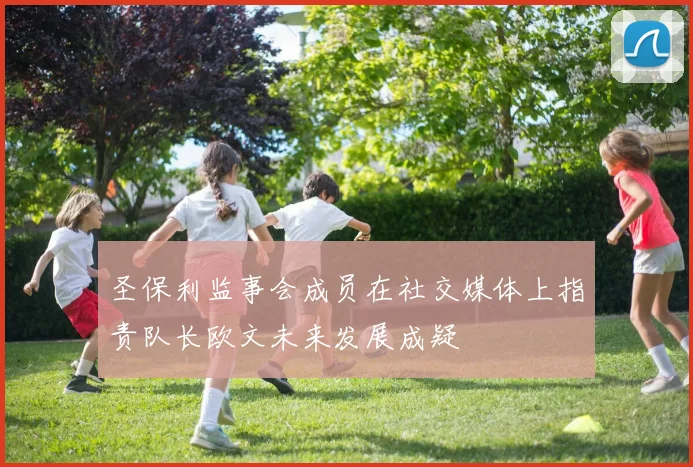 圣保利监事会成员在社交媒体上指责队长欧文未来发展成疑