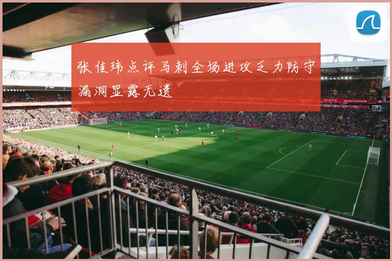 张佳玮点评马刺全场进攻乏力防守漏洞显露无遗