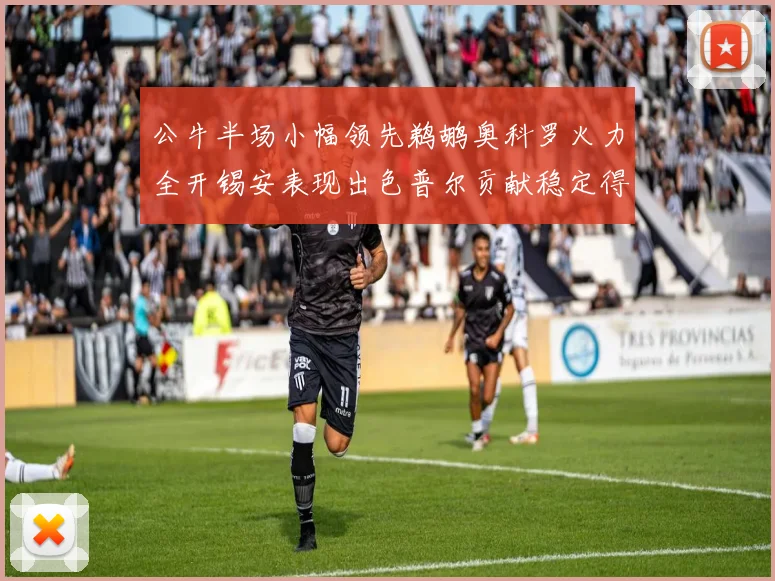 公牛半场小幅领先鹈鹕奥科罗火力全开锡安表现出色普尔贡献稳定得分