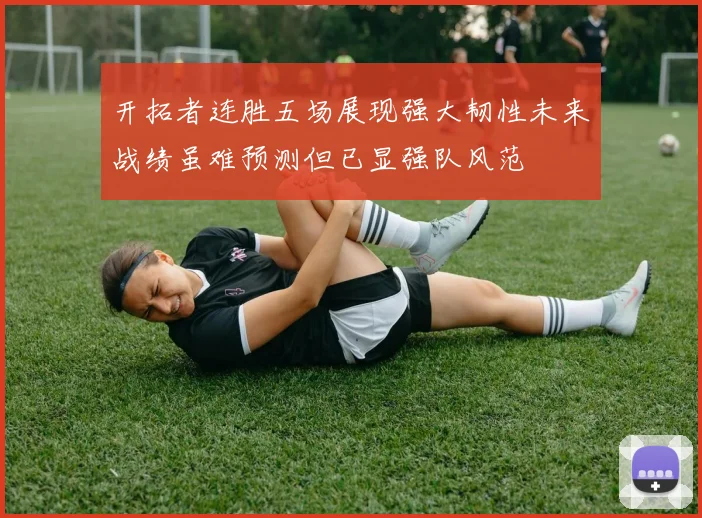 开拓者连胜五场展现强大韧性未来战绩虽难预测但已显强队风范