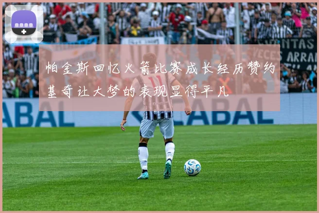 帕金斯回忆火箭比赛成长经历赞约基奇让大梦的表现显得平凡
