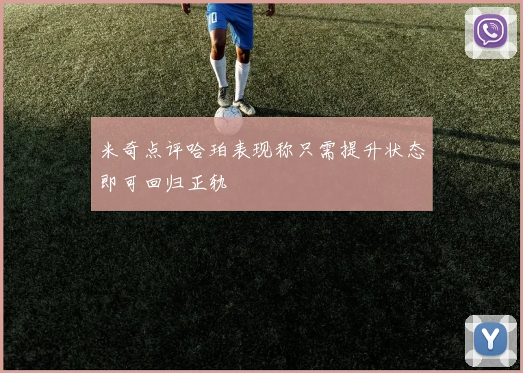 米奇点评哈珀表现称只需提升状态即可回归正轨