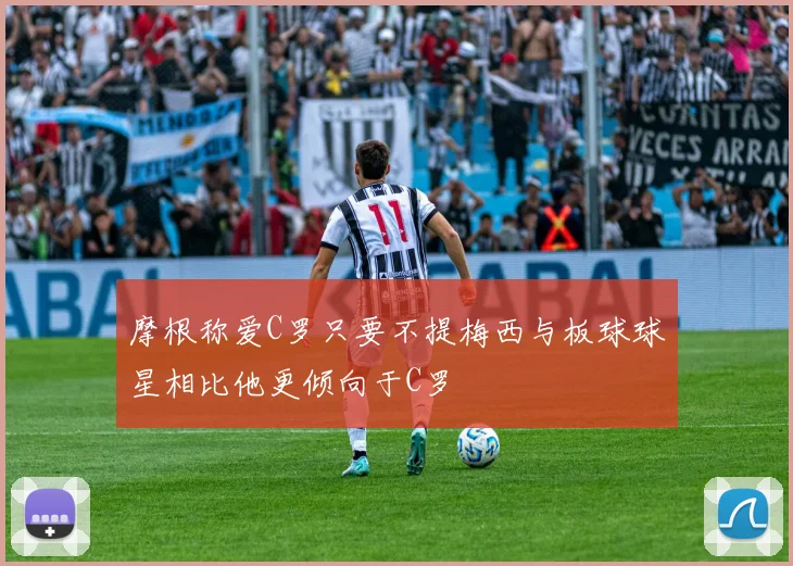 摩根称爱C罗只要不提梅西与板球球星相比他更倾向于C罗