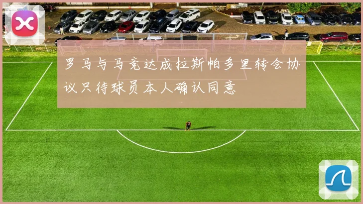 罗马与马竞达成拉斯帕多里转会协议只待球员本人确认同意