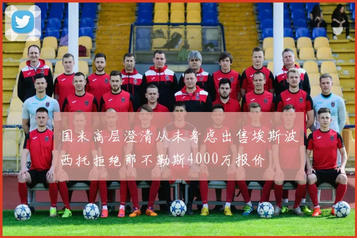 国米高层澄清从未考虑出售埃斯波西托拒绝那不勒斯4000万报价