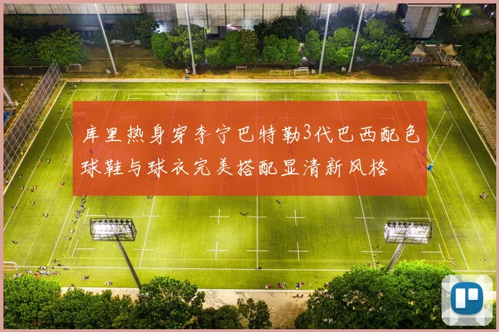 库里热身穿李宁巴特勒3代巴西配色球鞋与球衣完美搭配显清新风格