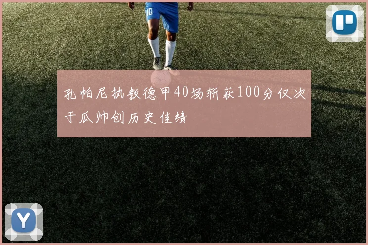 孔帕尼执教德甲40场斩获100分仅次于瓜帅创历史佳绩