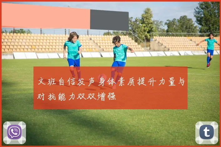 文班自信发声身体素质提升力量与对抗能力双双增强