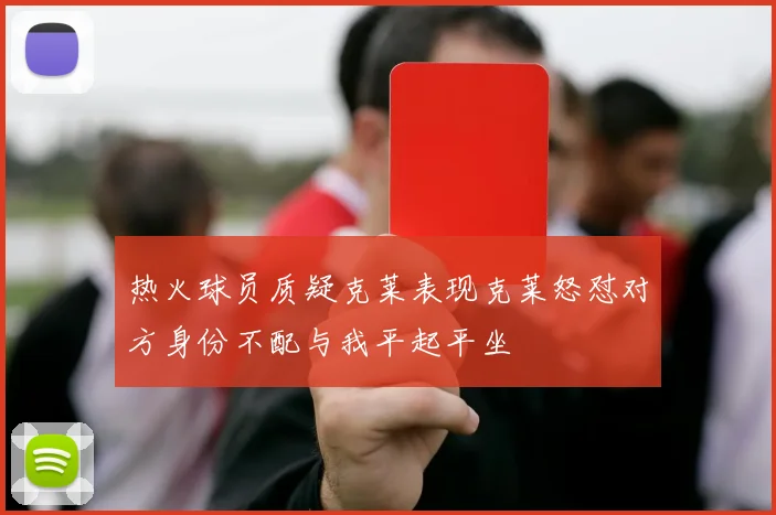 热火球员质疑克莱表现克莱怒怼对方身份不配与我平起平坐