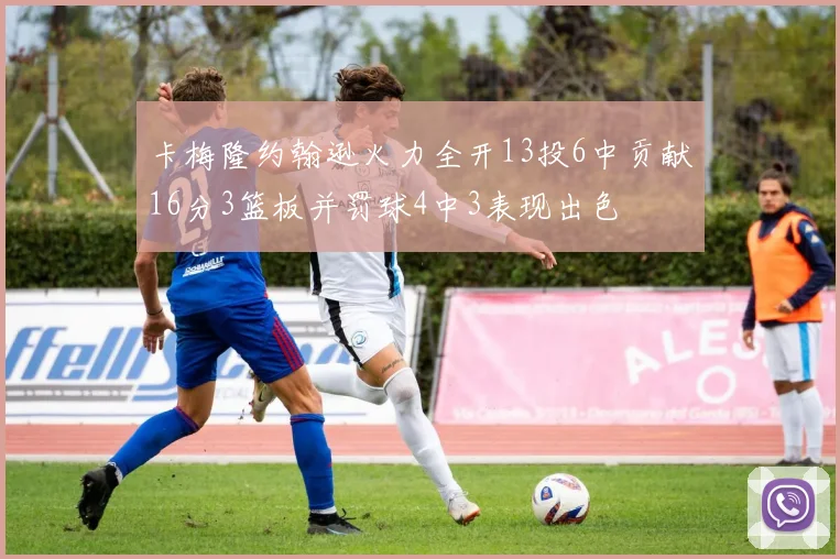 卡梅隆约翰逊火力全开13投6中贡献16分3篮板并罚球4中3表现出色