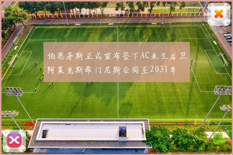 伯恩茅斯正式宣布签下AC米兰后卫阿莱克斯希门尼斯合同至2031年