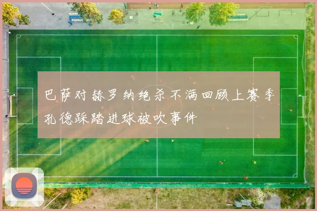 巴萨对赫罗纳绝杀不满回顾上赛季孔德踩踏进球被吹事件