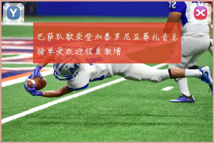 巴萨队歌荣登加泰罗尼亚葬礼音乐榜单受欢迎程度激增