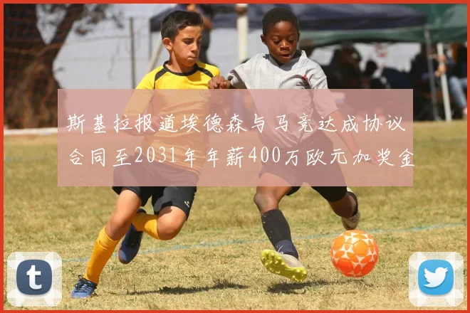 斯基拉报道埃德森与马竞达成协议合同至2031年年薪400万欧元加奖金