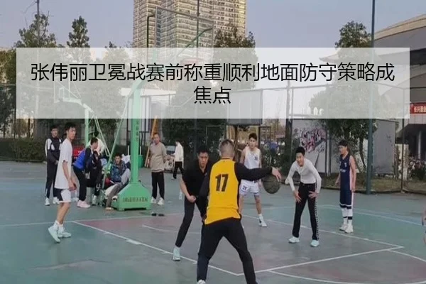 张伟丽卫冕战赛前称重顺利地面防守策略成焦点 - IMSPORTS