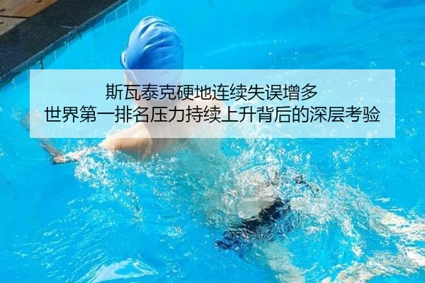 斯瓦泰克硬地连续失误增多 世界第一排名压力持续上升背后的深层考验 - IMSPORTS