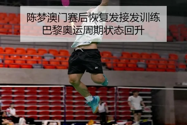 陈梦澳门赛后恢复发接发训练 巴黎奥运周期状态回升 - IMSPORTS